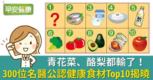 青花菜、酪梨都輸了！300位名醫公認健康食材Top10揭曉