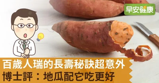 百歲人瑞的長壽秘訣超意外！博士評：地瓜配它吃更好