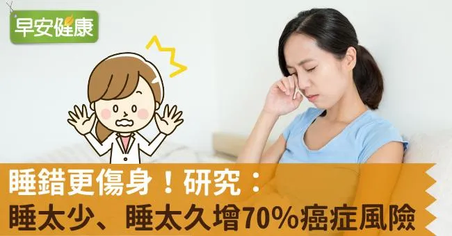 睡錯更傷身！研究：睡太少、睡太久增70％癌症風險