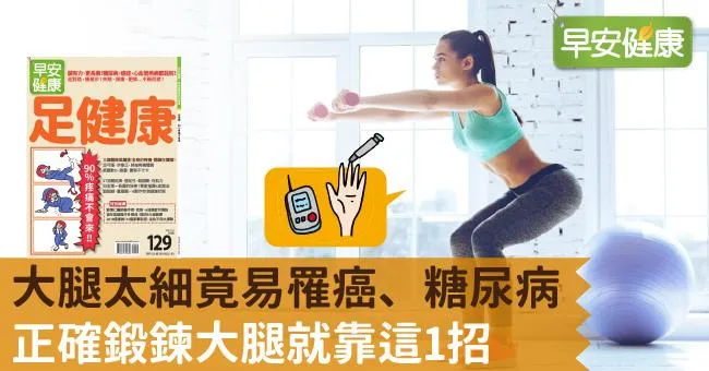 大腿太細竟易罹癌、糖尿病！正確鍛鍊大腿就靠這1招
