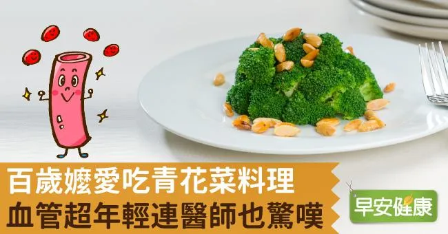 百歲嬤愛吃青花菜料理，血管超年輕連醫師也驚嘆！