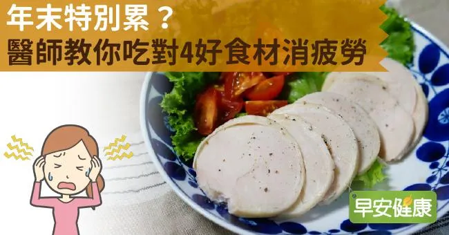 年末特別累？醫師教你吃對4好食材消疲勞