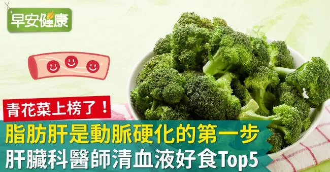 脂肪肝是動脈硬化的第一步！肝臟科醫師清血液好食Top5