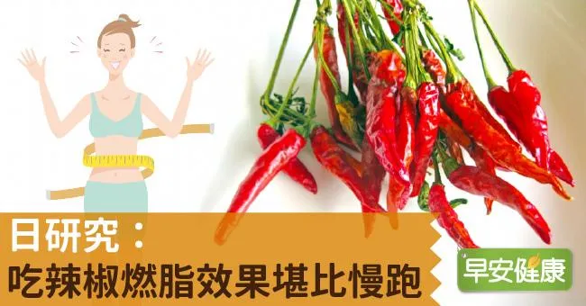 日研究：吃辣椒燃脂效果堪比慢跑