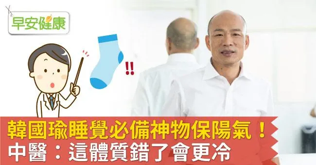 韓國瑜睡覺必備神物保陽氣！中醫：這體質錯了會更冷