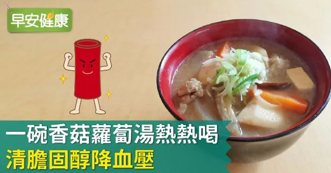 一碗香菇蘿蔔湯熱熱喝，清膽固醇降血壓！