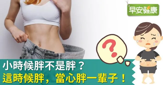 小時候胖不是胖？這時候胖，當心胖一輩子！