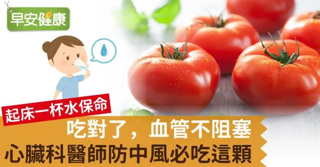 吃對了，血管不阻塞！心臟科醫師防中風必吃這顆