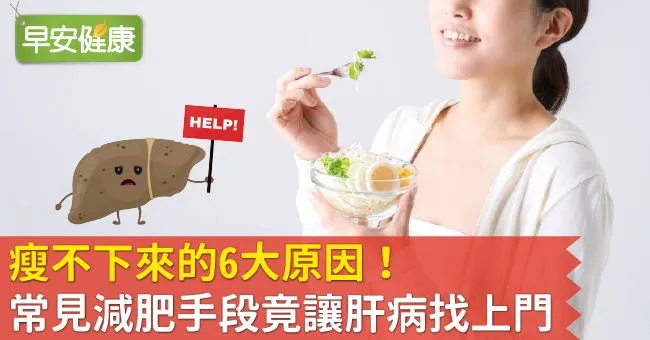 瘦不下來的6大原因！常見減肥手段竟讓肝病找上門