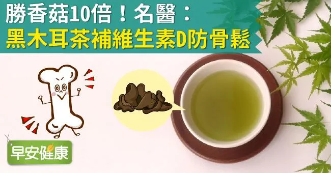 勝香菇10倍！名醫：黑木耳茶補維生素D防骨鬆
