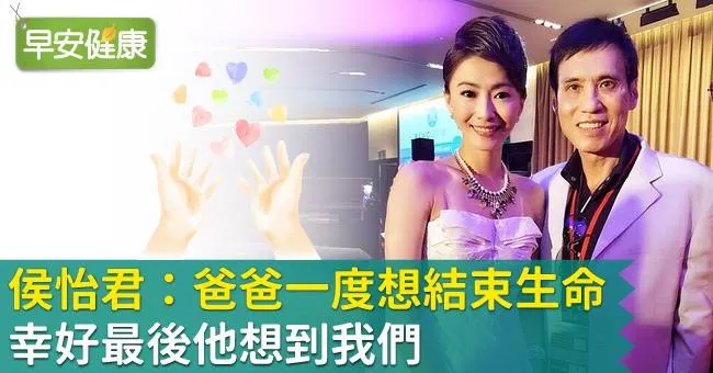 侯怡君：爸爸一度想結束生命，幸好最後他想到我們