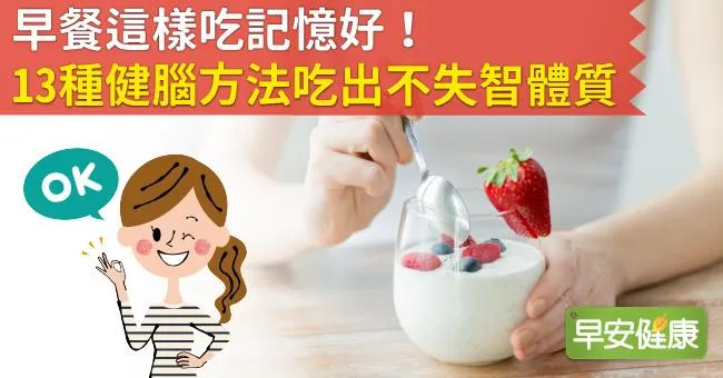早餐這樣吃記憶好！13種健腦方法吃出不失智體質