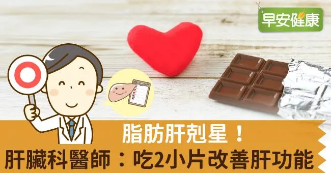 脂肪肝剋星！肝臟科醫師：吃2小片改善肝功能