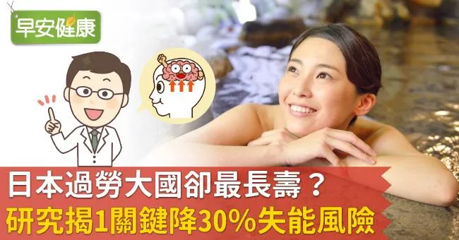 日本過勞大國卻最長壽？研究揭1關鍵降30％失能風險