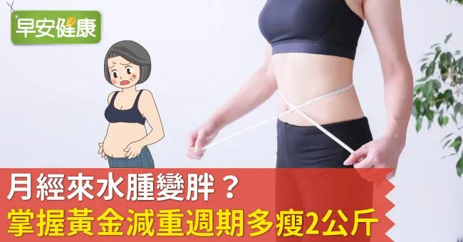 月經來水腫變胖？掌握黃金減重週期多瘦2公斤