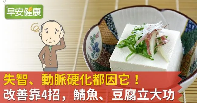 失智、動脈硬化都因它！改善靠4招，鯖魚、豆腐立大功