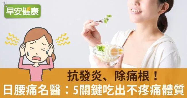 抗發炎、除痛根！日腰痛名醫：5關鍵吃出不疼痛體質