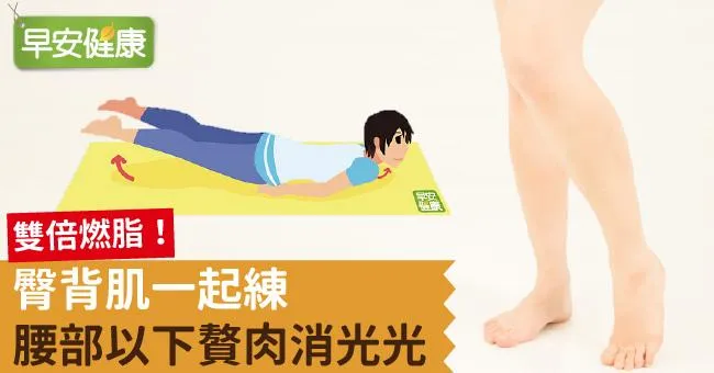 雙倍燃脂！臀背肌一起練，腰部以下贅肉消光光