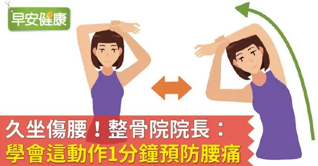 久坐傷腰！整骨院院長：學會這動作1分鐘預防腰痛