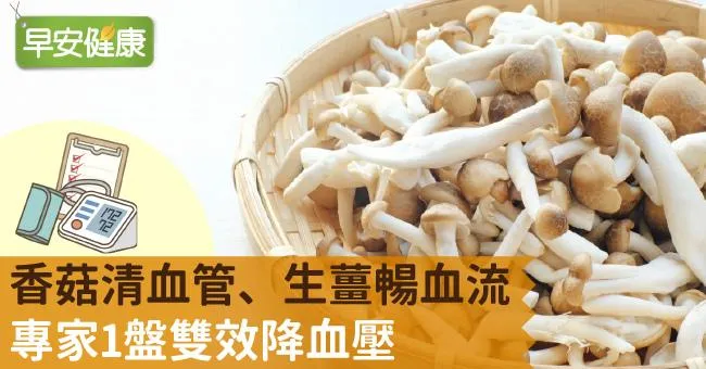 香菇清血管、生薑暢血流！專家1盤雙效降血壓