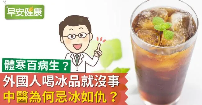 體寒百病生？外國人喝冰品就沒事，中醫為何忌冰如仇？