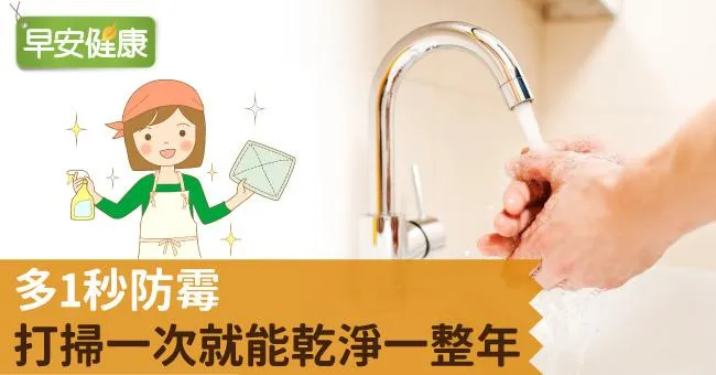 多1秒防霉，打掃一次就能乾淨一整年