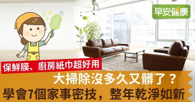 大掃除沒多久又髒了？學會7個家事密技，整年乾淨如新