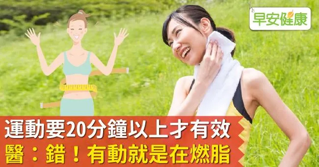 運動要20分鐘以上才有效？醫：錯！有動就是在燃脂