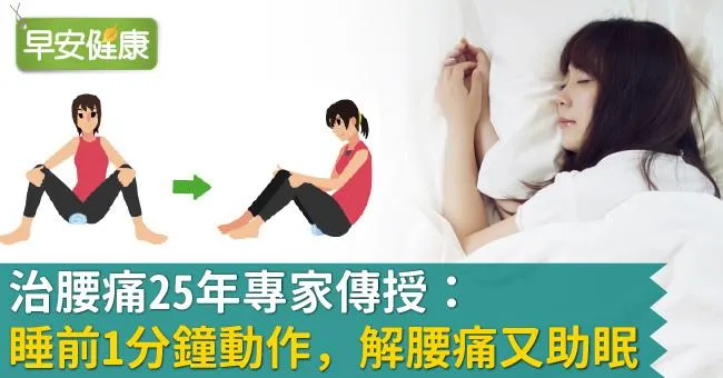 治腰痛25年專家傳授：睡前1分鐘動作，解腰痛又助眠