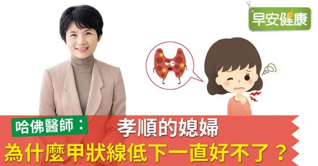 孝順的媳婦為什麼甲狀腺低下一直好不了？