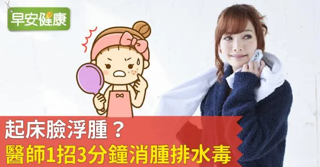 起床臉浮腫？醫師1招3分鐘消腫排水毒