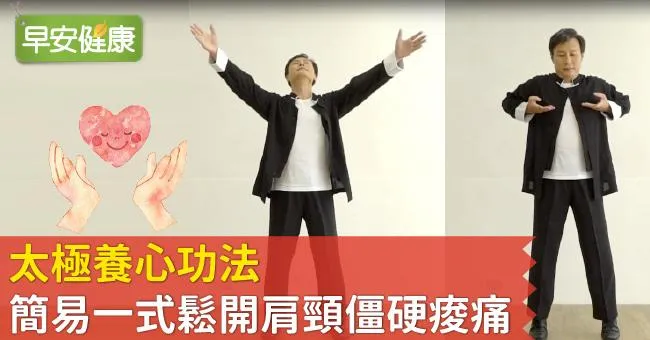 太極養心功法，簡易一式鬆開肩頸僵硬痠痛！
