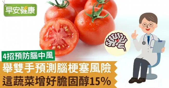 舉雙手預測腦梗塞風險！這蔬菜增好膽固醇15％