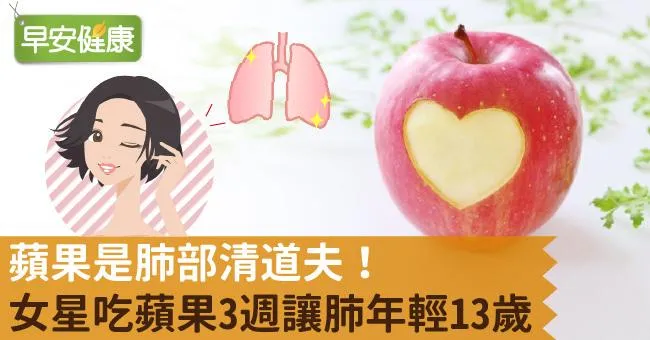 蘋果是肺部清道夫！女星吃蘋果3週讓肺年輕13歲