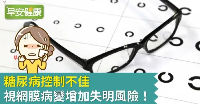 糖尿病控制不佳，視網膜病變增加失明風險！