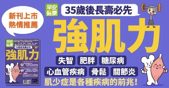 35歲後長壽必先強肌力！家醫科名醫：肌少症是各種疾病的前兆！