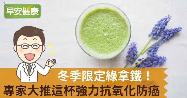 冬季限定綠拿鐵！專家大推這杯強力抗氧化防癌