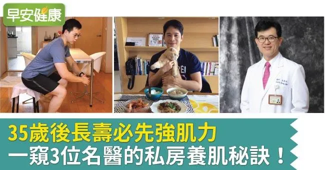 35歲後長壽必先強肌力，一窺3位名醫的私房養肌秘訣！