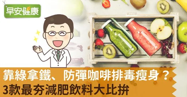 靠綠拿鐵、防彈咖啡排毒瘦身？3款最夯減肥飲料大比拚