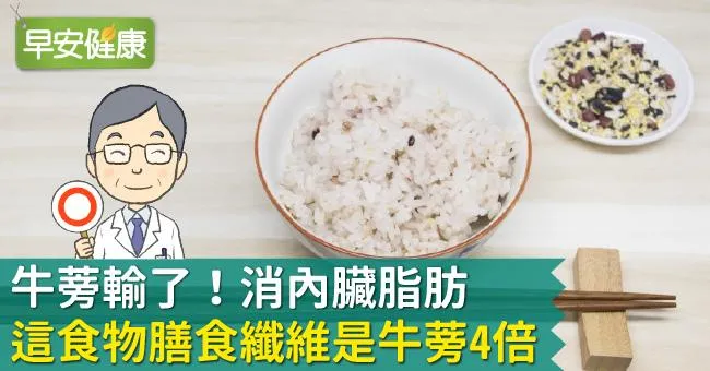 牛蒡輸了！消內臟脂肪，這食物膳食纖維是牛蒡4倍