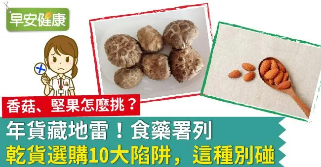 年貨藏地雷！食藥署列乾貨選購10大陷阱，這種別碰