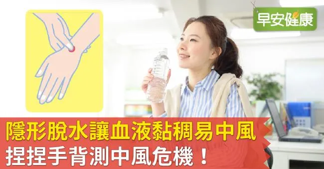 隱形脫水讓血液黏稠易中風，捏捏手背測中風危機！