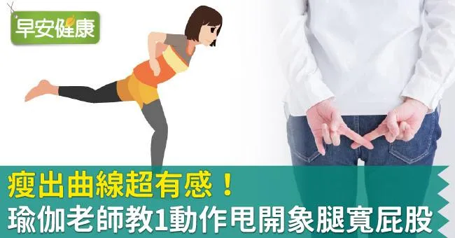 瘦出曲線超有感！瑜伽老師教1動作甩開象腿寬屁股