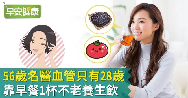 56歲名醫血管只有28歲：靠早餐1杯不老養生飲