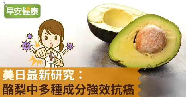 美日最新研究：酪梨中多種成分強效抗癌！