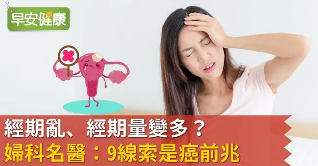經期亂、經期量變多？婦科名醫：9線索是癌前兆