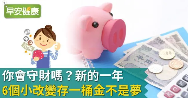你會守財嗎？新的一年6個小改變存一桶金不是夢