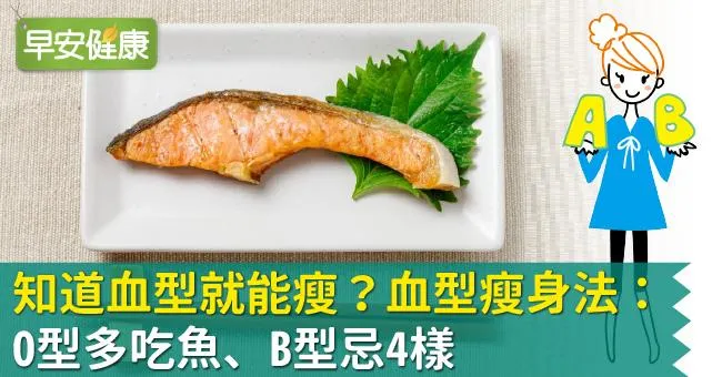 知道血型就能瘦？血型瘦身法：O型多吃魚、B型忌4樣