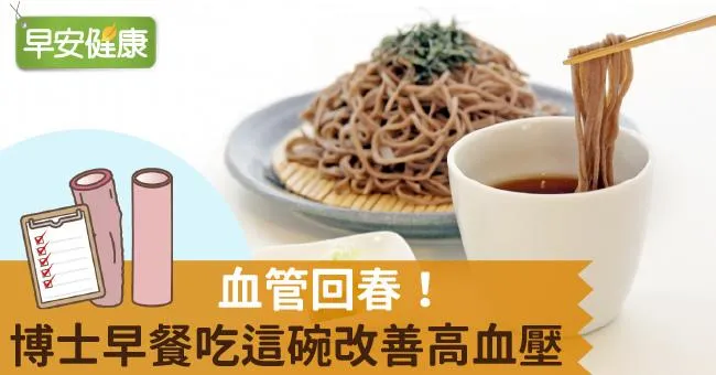 血管回春！博士早餐吃這碗改善高血壓