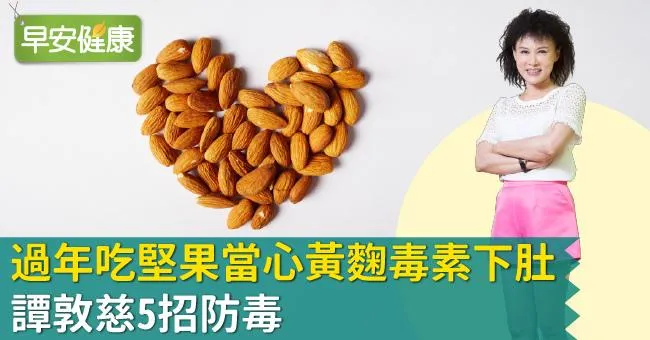 過年吃堅果當心黃麴毒素下肚！譚敦慈5招防毒